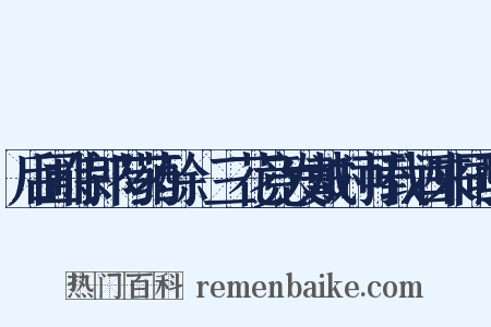 后圃侍郎芍药酴醾三花竞发戴时可载酒来同酌是什么意思的图片